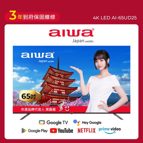 65吋4K HDR Google TV認證 智慧聯網液晶顯示器-AI-65UD25 (含安裝)