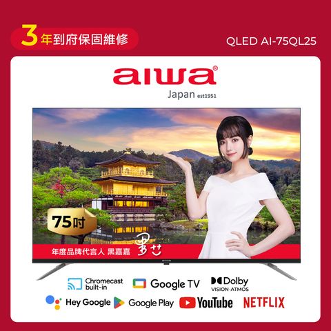 75吋4K Google TV認證 QLED量子點聯網液晶顯示器-AI-75QL25 (含安裝)