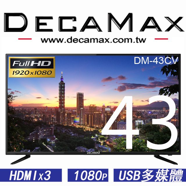 DECAMAX 嘉豐  43吋 FHD多媒體液晶顯示器 DM-43CV (第四台專用機)