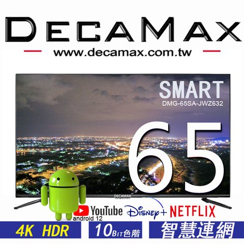 DECAMAX 嘉豐 65吋 4K HDR 安卓12 智慧聯網液晶顯示器 (SMART) DMG-65SA-JWZ632