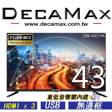 DECAMAX 嘉豐 43吋 FHD 重低音聲霸液晶顯示器 DM-43CVK (第四台專用機)