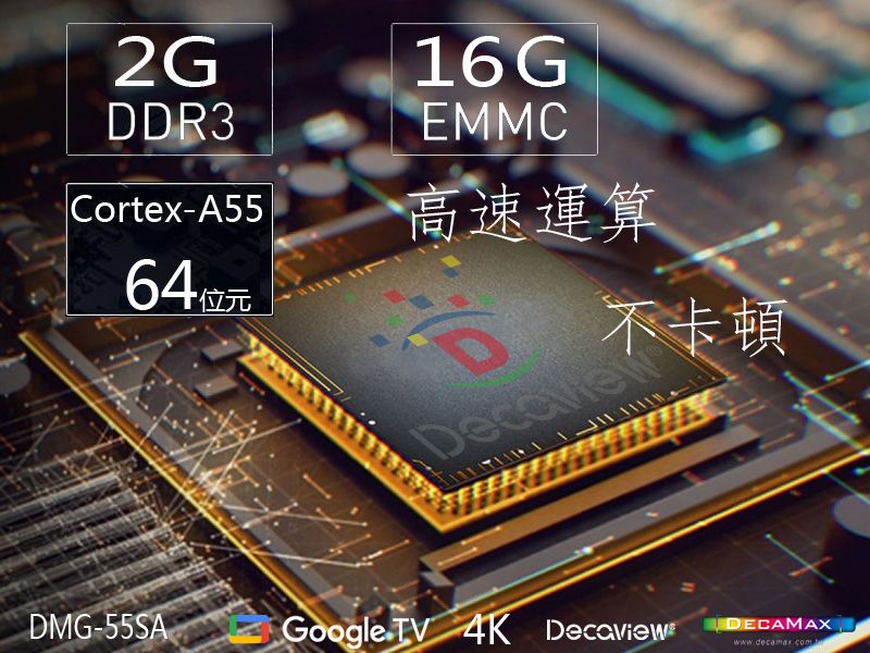 2GDDR3Cortex-A5516GEMMC高速運算不卡頓DMG-55SAGoogle TV 4K DecaviewDECAMAXwww.decamar com