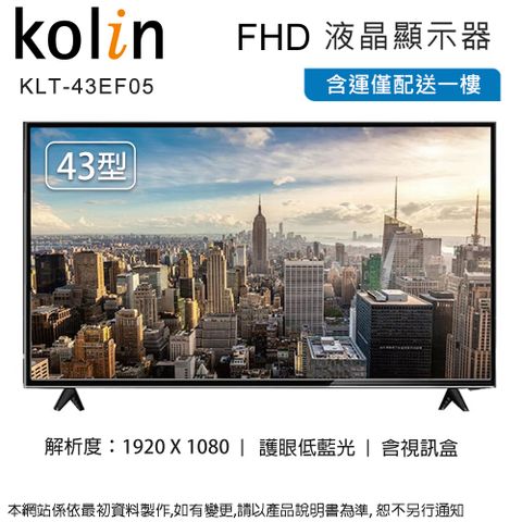 KOLIN 歌林 43吋FHD液晶顯示器+視訊盒 KLT-43EF05~含運不含拆箱定位