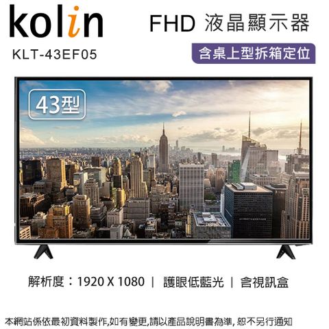 KOLIN 歌林 43吋FHD液晶顯示器+視訊盒 KLT-43EF05~含桌上型拆箱定位+舊機回收