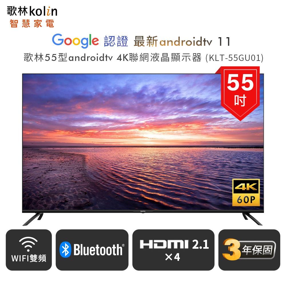 Kolin 歌林】55型Android TV 4K聯網液晶顯示器KLT-55GU01(含基本運送