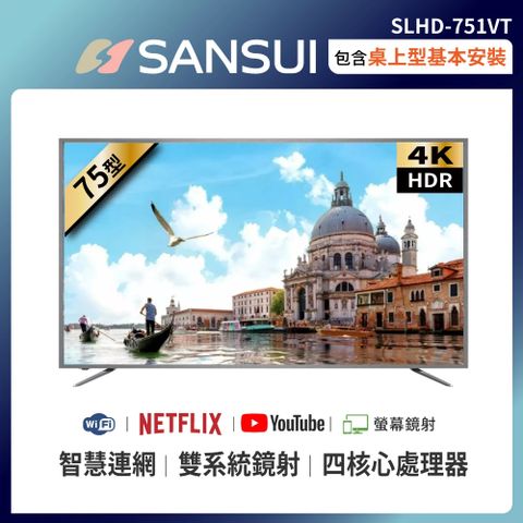 SANSUI 山水 【 日本】送基本安裝75型4K HDR智慧連網液晶顯示器 SLHD-751VT