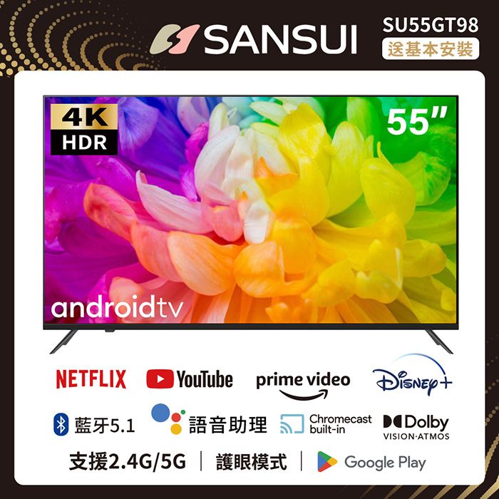 SANSUI 山水 【日本】55吋 Google認證 4K HDR雙杜比智慧聯網液晶電腦顯示器 送基本安裝(SU55GT98)