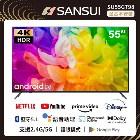 Google認證安卓11系統【SANSUI日本山水】55吋 Google認證 4K HDR雙杜比智慧聯網液晶電腦顯示器 送基本安裝(SU55GT98)