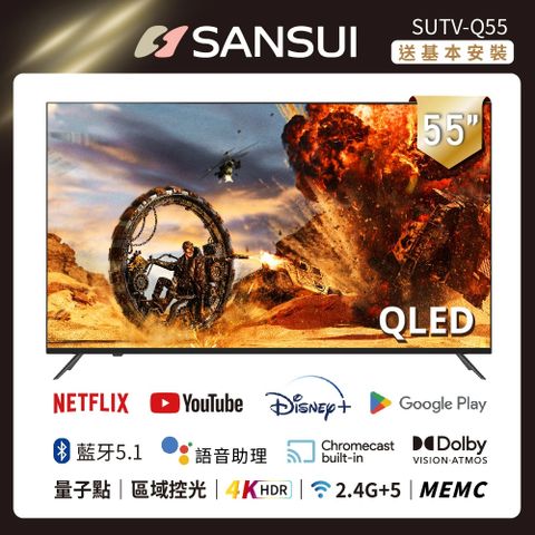送基本安裝+3年保固【SANSUI 山水】55型QLED Google認證4K HDR 量子智慧聯網液晶顯示器(SUTV-Q55)