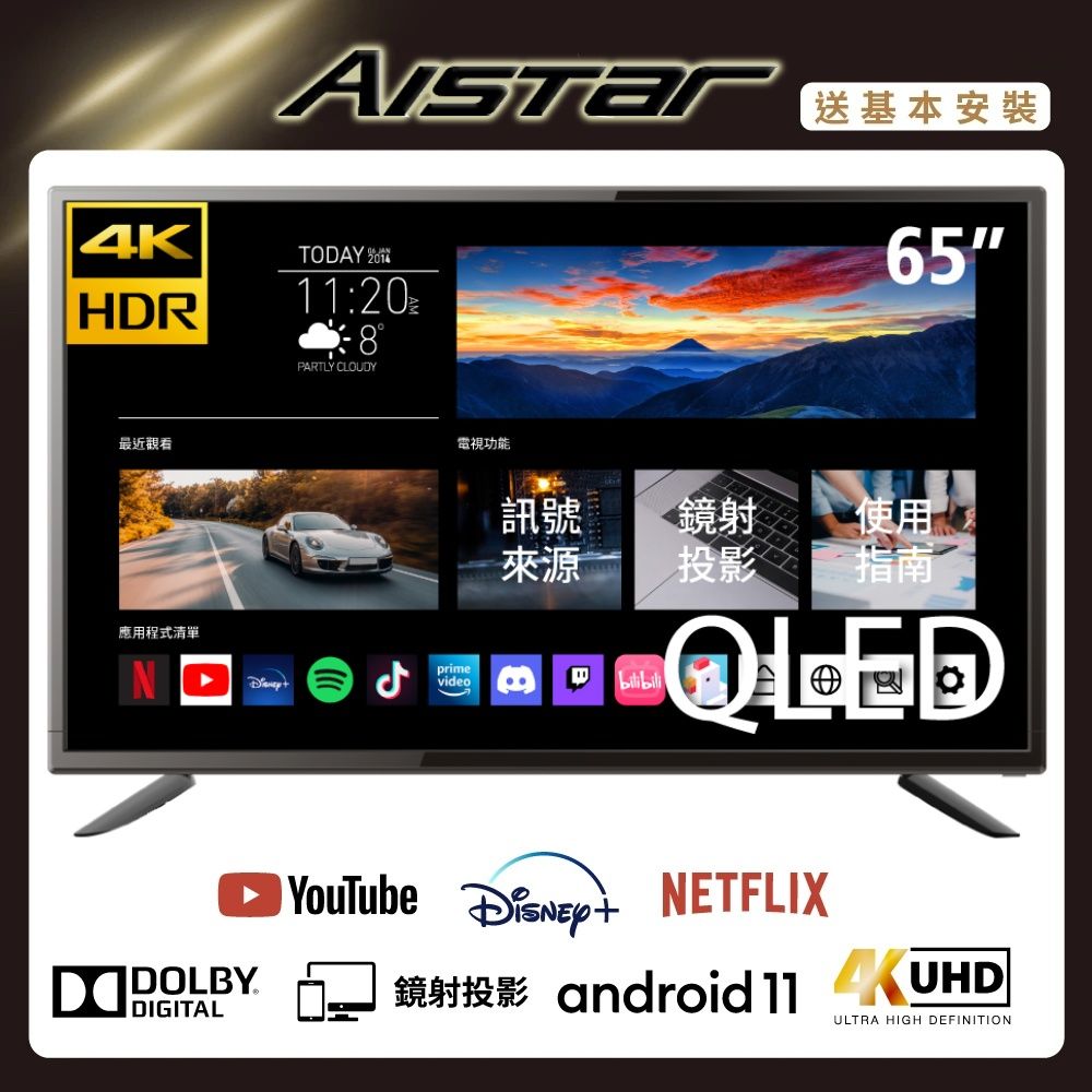 AISTAR 65吋QLED 4K HDR Android11智慧連網液晶電視(送基本安裝) SLHD-SVT