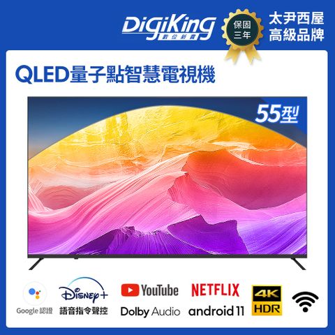 DigiKing 數位新貴 QLED 55吋 安卓11智慧聯網液晶顯示器(DK-Q55KN2499)太尹美國西屋高級機種使用品牌
