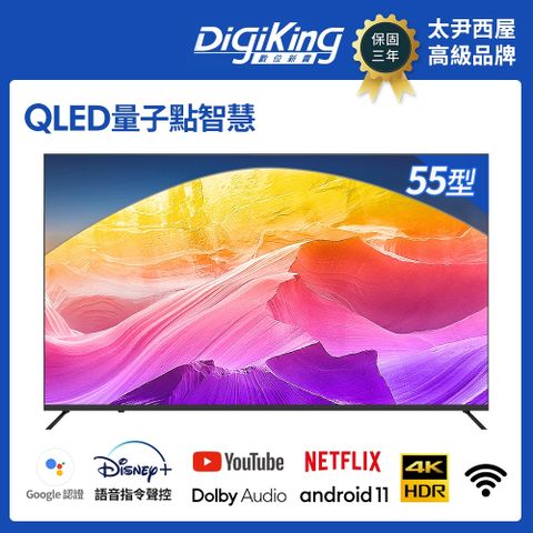 DigiKing 數位新貴 QLED 55吋 安卓11智慧聯網液晶顯示器(DK-Q55KN2499)