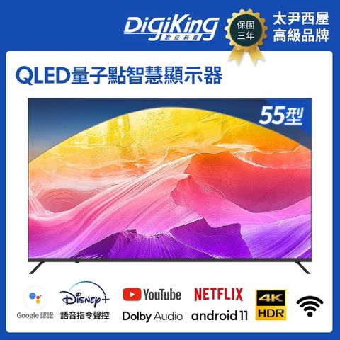 DigiKing 數位新貴 QLED 55吋 安卓11智慧聯網液晶顯示器(DK-Q55KN2499)