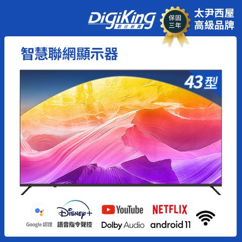 DigiKing 數位新貴 GTV藍芽語音聲控 IPS 43吋FHD安卓智慧聯網液晶顯示器(DK-G43FM51)