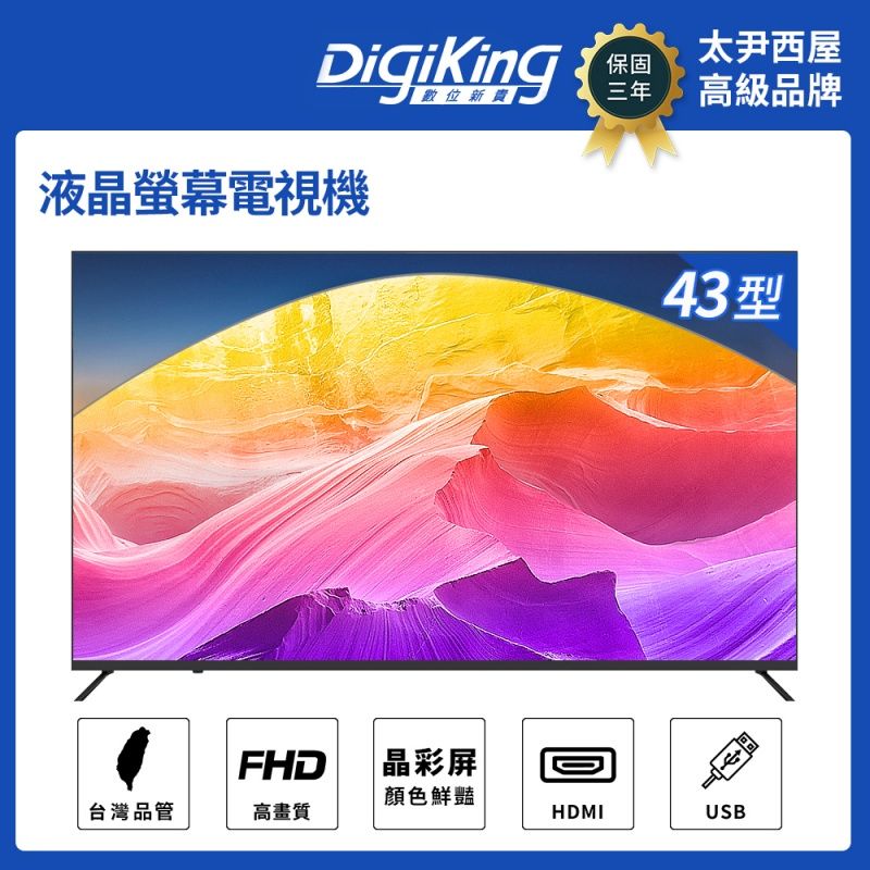 DigiKing 數位新貴 43吋 IPS新美學無邊淨藍光液晶顯示器(DK-V43FM5377)