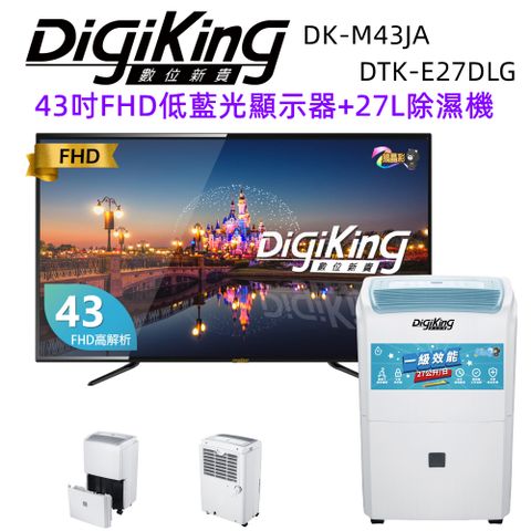 DigiKing 數位新貴 43吋FHD液晶顯示器+27L一級能效銀離子除溼機(DK-M43JA+DTK-E27DLG)