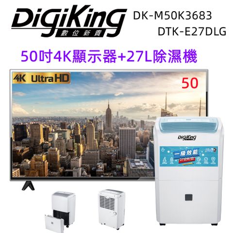 50吋4K液晶顯示器+27L一級能效銀離子除溼機(DK-M50K3683+DTK-E27DLG)太尹美國西屋高級機種使用品牌
