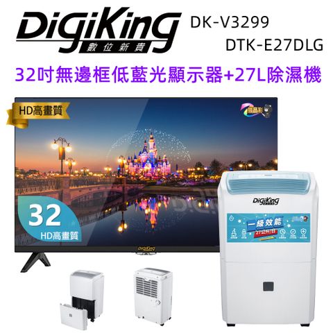 DigiKing 數位新貴 32吋低藍光液晶顯示器+27L一級能效銀離子除溼機(DK-V3299+DTK-E27DLG)