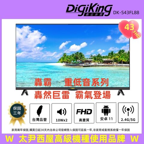 DigiKing 數位新貴 轟霸重低音43吋FHD液晶顯示器(DK-V43FL77)太尹美國西屋高級機種使用品牌