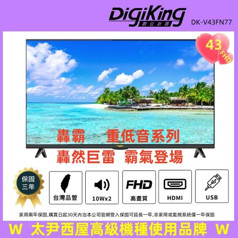 DigiKing 數位新貴 轟霸重低音43吋FHD液晶顯示器(DK-V43FL77)太尹美國西屋高級機種使用品牌