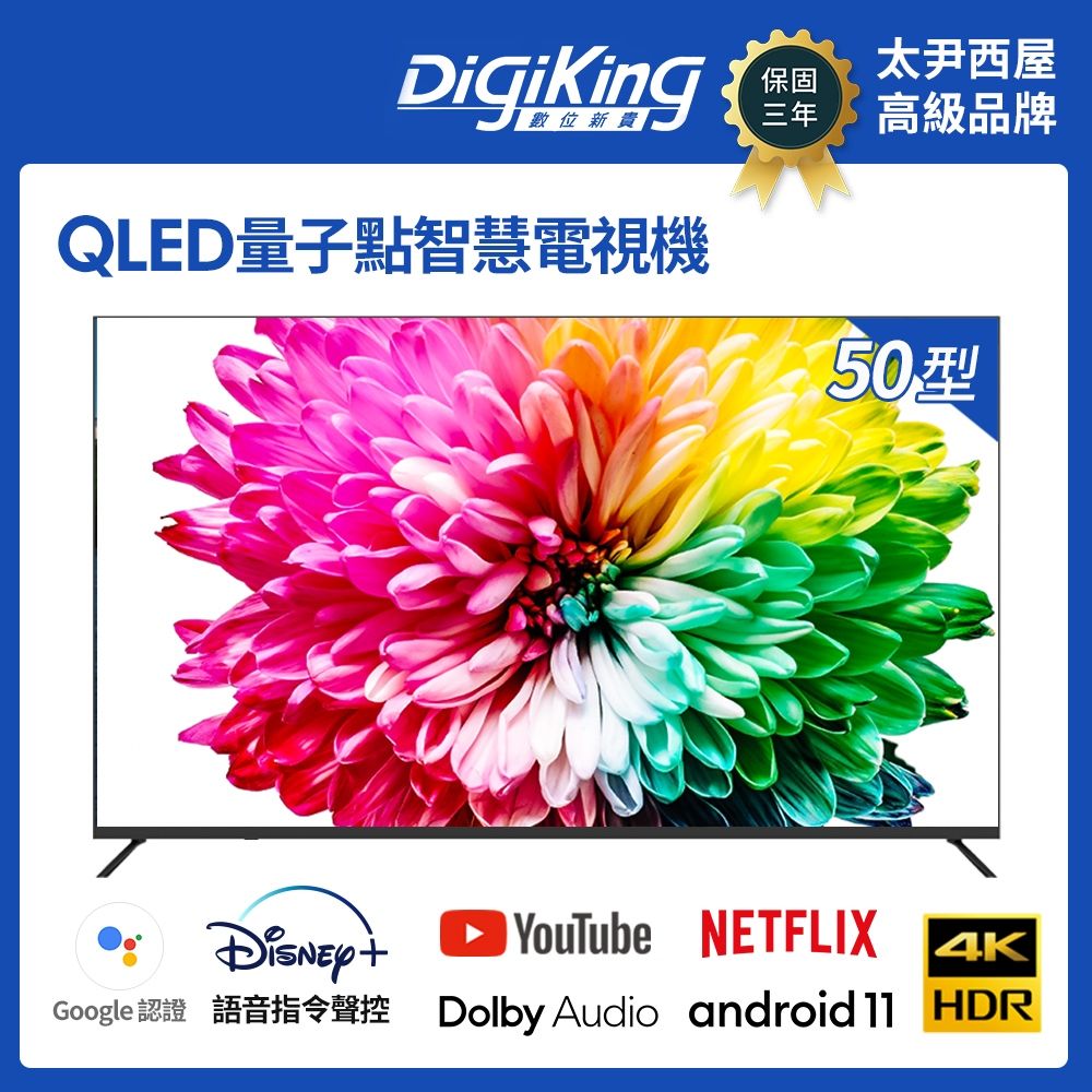 DigiKing 數位新貴QLED Google TV 50吋4K安卓11艷色域智慧語音聯網液晶