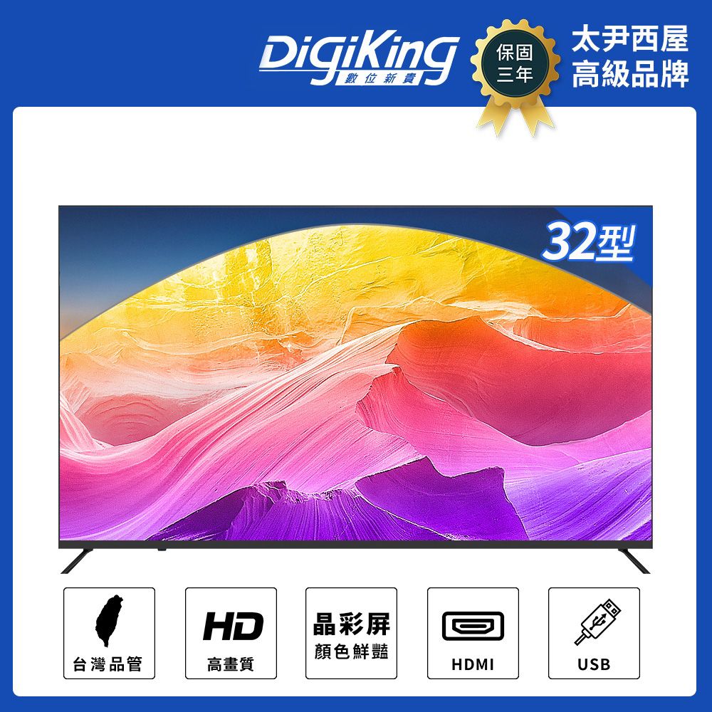 DigiKing 數位新貴 大視野無邊框 32吋 低藍光高畫質液晶螢幕顯示器 (DK-V32HM33)