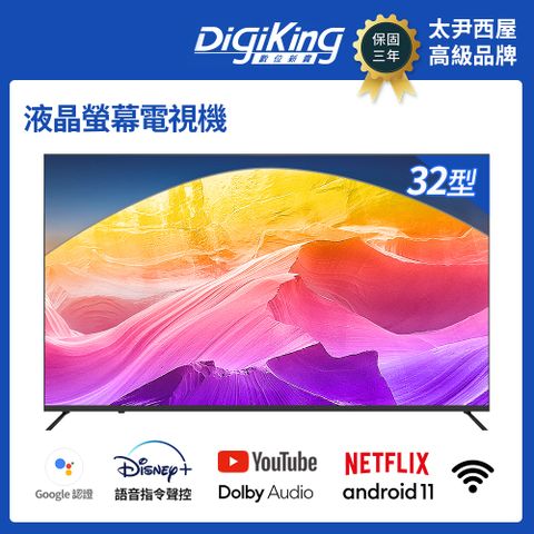 DigiKing 數位新貴 Google認證32吋安卓11智慧聯網液晶顯示器(DK-V32HL77)太尹美國西屋高級機種使用品牌