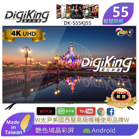 【DigiKing 數位新貴】55吋4KHDR艷色域安卓智慧聯網液晶 DK-S55KJ55太尹美國西屋高級機種使用品牌