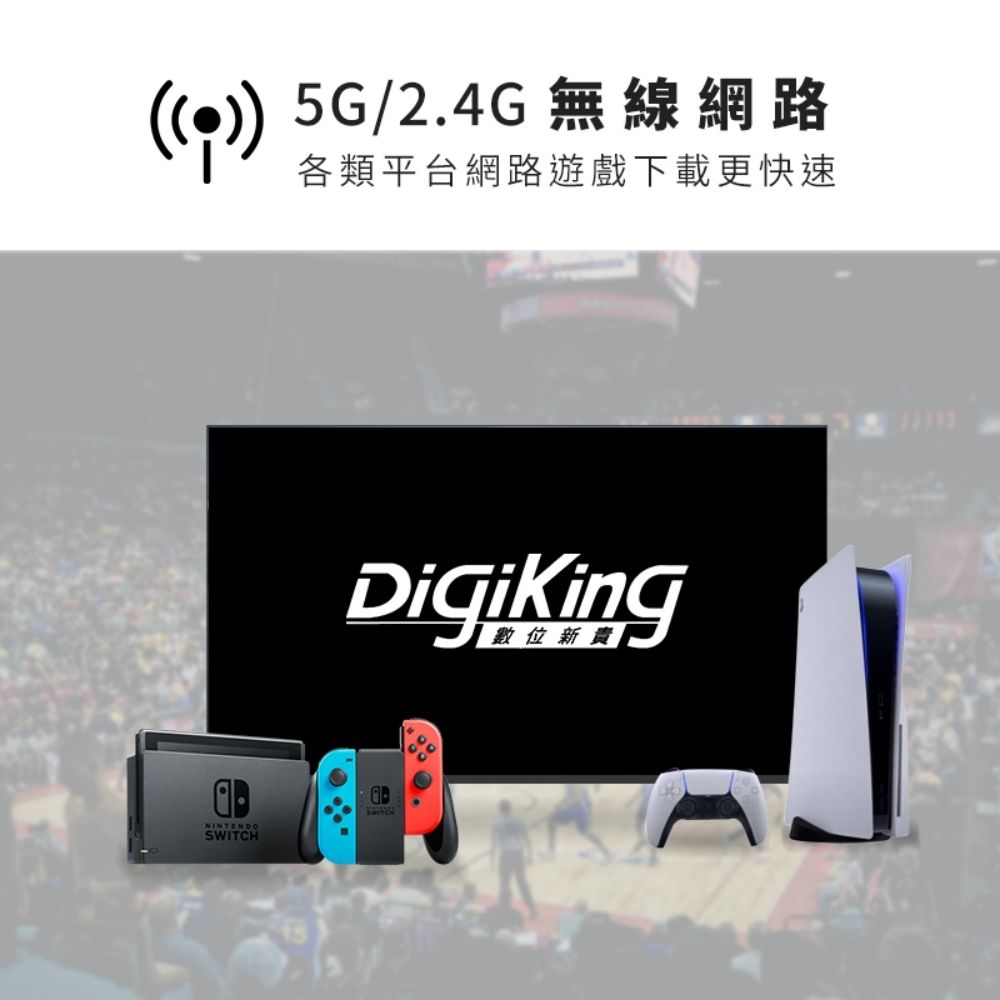 5G/2.4G 無線網路各類平台網路遊戲下載更快速DigiKing數位新貴SWITCHSWITCH