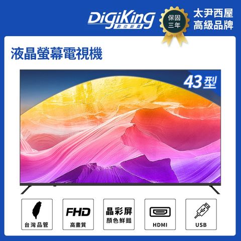 DigiKing 數位新貴 43吋IPS新美學無邊淨藍光液晶顯示器(DK-V43FM5377)