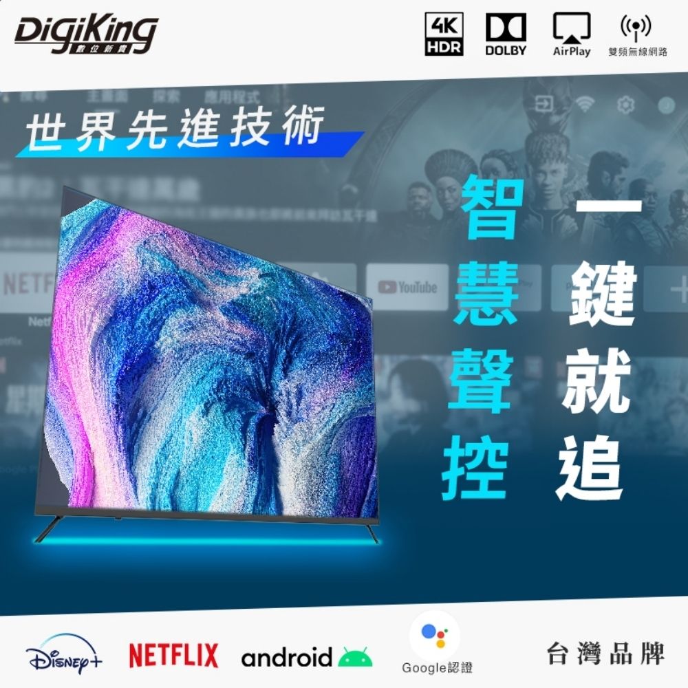 igiKing應用程式世界先進技術NETFNetf4K DHDRDOLBY AirPlay 雙頻無線網路YouTube 慧鍵聲就控追 NETFLIX android 台灣品牌Google認證