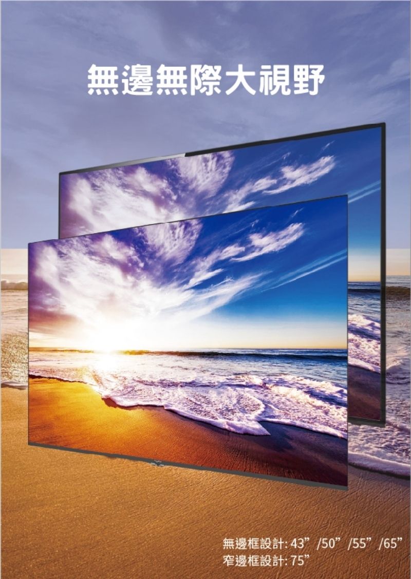 無邊無際大視野無邊框設計: 43/50/55/65窄邊框設計:75
