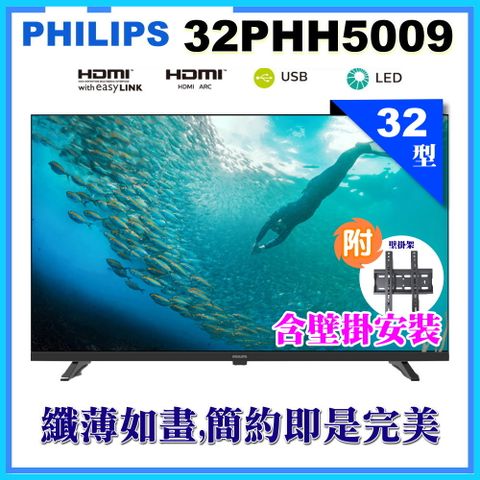 PHILIPS 飛利浦 32型薄邊框液晶顯示器+壁掛安裝(32PHH5009)