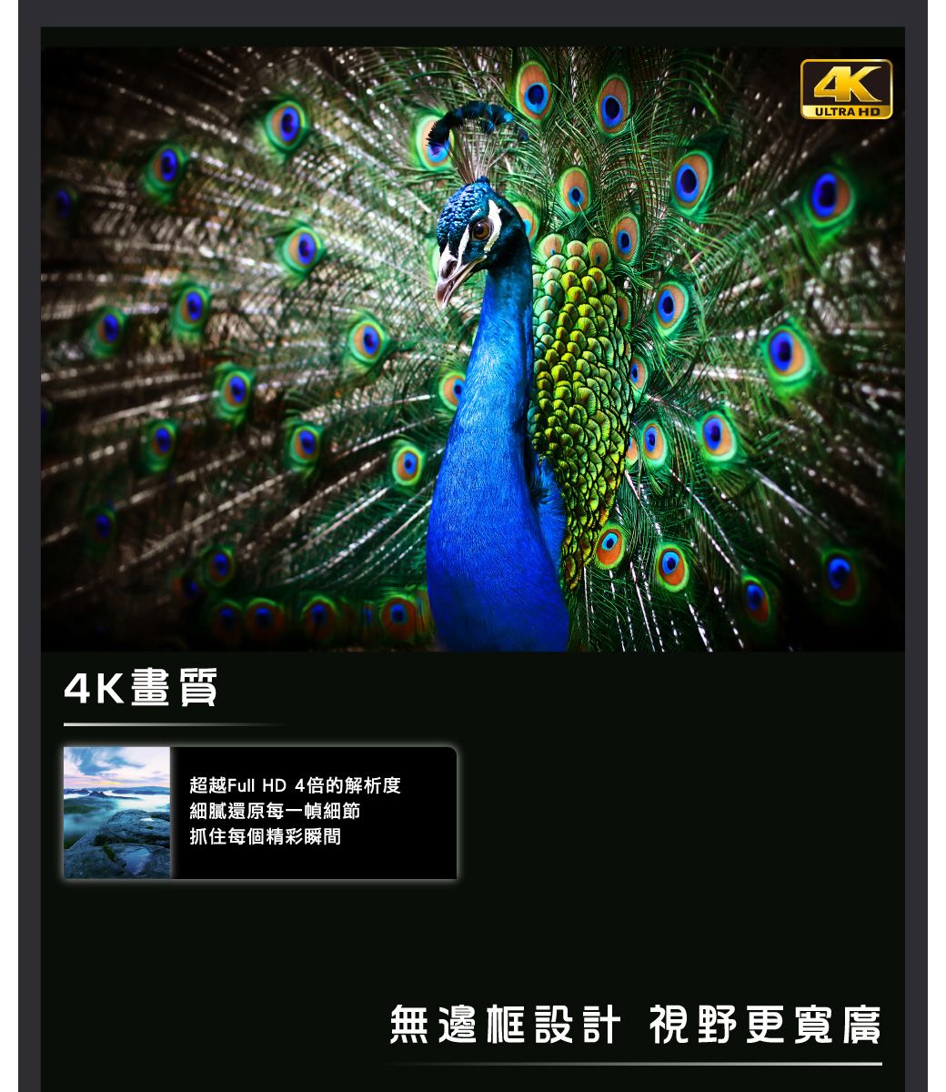 4畫質超越Full HD 4倍的解析度細膩還原每一幀細節抓住每個精彩瞬間KULTRA HD無邊框設計 視野更寬廣