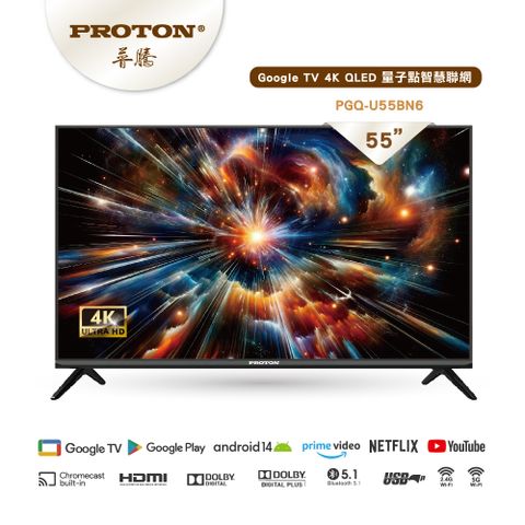 PROTON 普騰 55 型 4K QLED 聯網液晶顯示器 PGQ-U55BN6