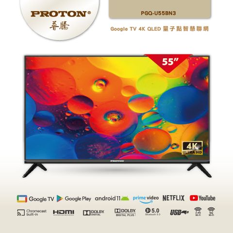 PROTON 普騰 55型4K QLED Google認證TV 聯網液晶顯示器 PGQ-U55BN3
