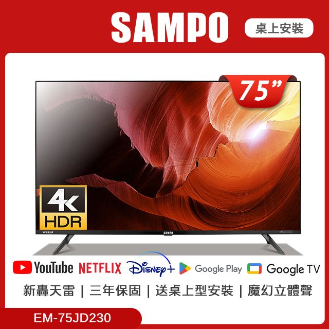 SAMPO 聲寶75型4K轟天雷3D立體聲音箱液晶顯示器EM-75JD230 - PChome