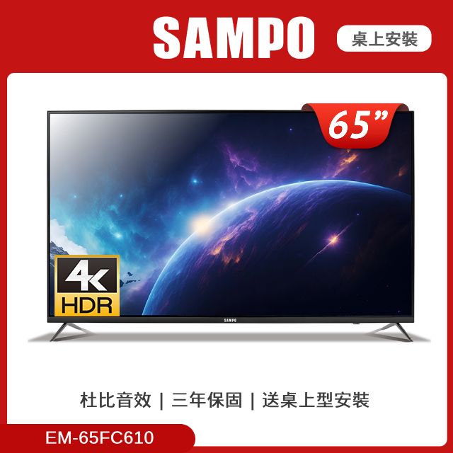 SAMPO 聲寶  65型4K HDR液晶顯示器 EM-65FC610