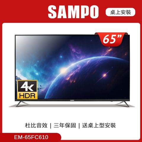 SAMPO 聲寶 65型4K HDR液晶顯示器 EM-65FC610