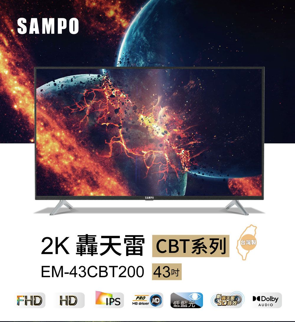 SAMPOSAMPO2K 轟天雷 CBT系列EM-43CBT200 43FHD HDIPSPROMD driver台灣製MDDolby低藍光 音效AUDIO