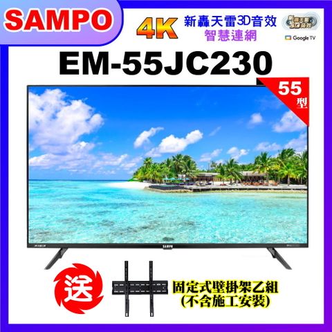 【SAMPO 聲寶】55型4K低藍光HDR智慧聯網顯示器+壁掛架｜含桌上基本安裝(EM-55JC230)