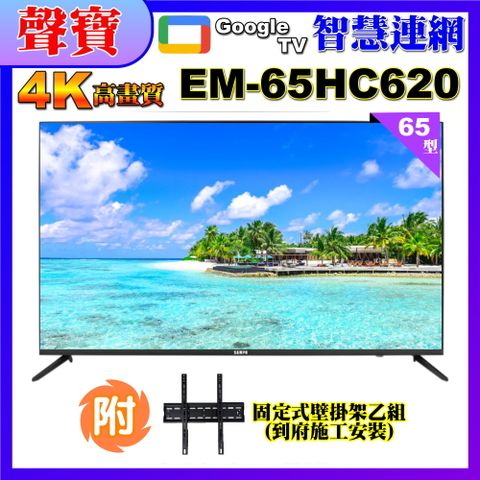 SAMPO 聲寶 65型4K低藍光安卓11智慧聯網顯示器+壁掛安裝(EM-65HC620)