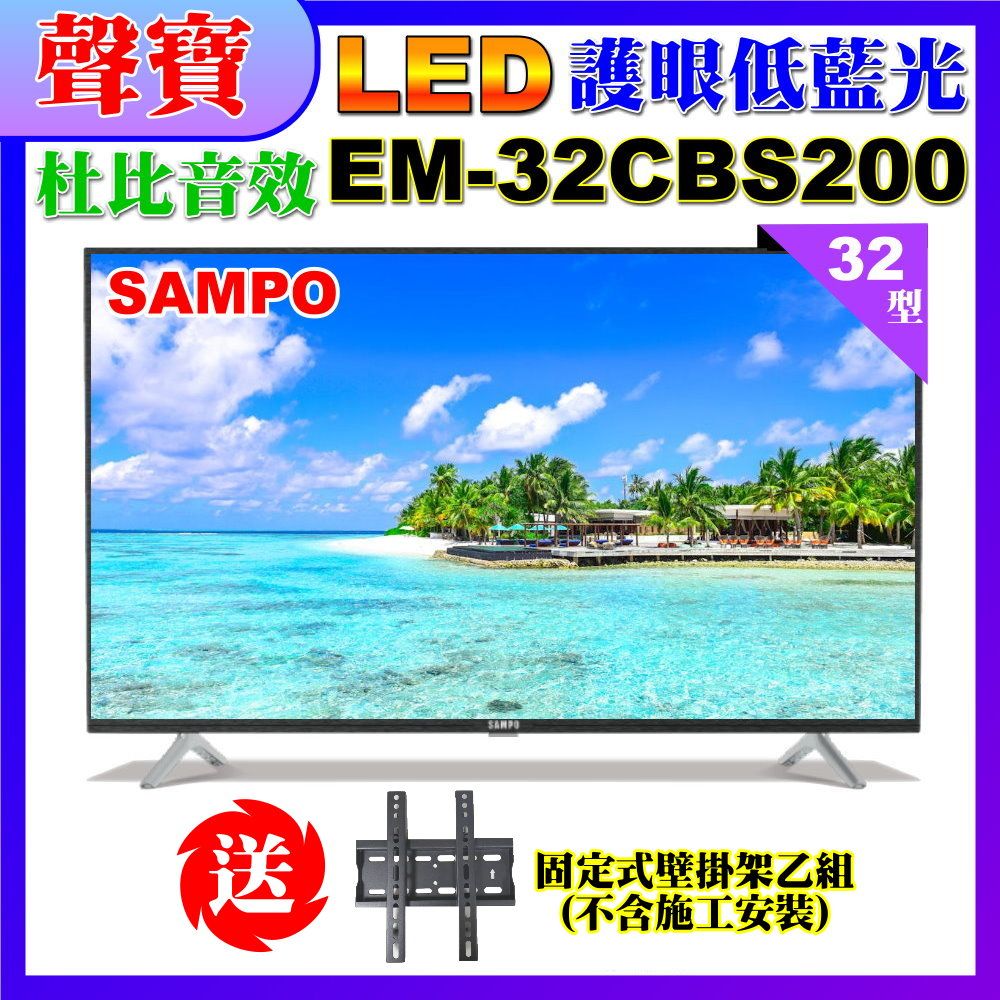 SAMPO 聲寶 32型HD低藍光杜比音效顯示器+送壁掛架(EM-32CBS200含視訊盒)