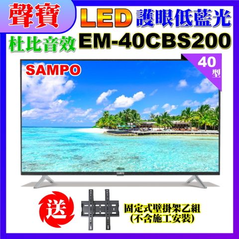 SAMPO 聲寶 40型FHD低藍光顯示器+送壁掛架(EM-40CBS200含視訊盒)