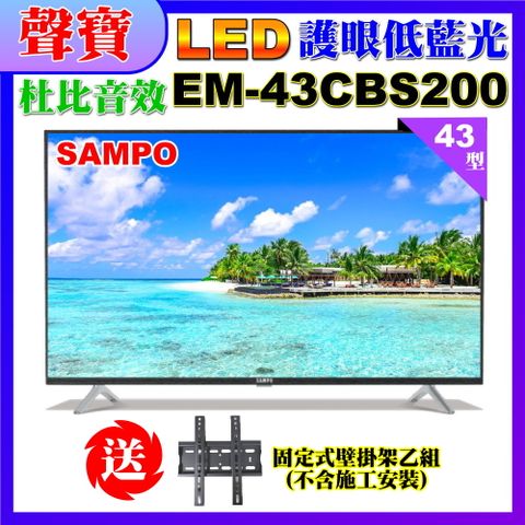 SAMPO 聲寶 43型FHD低藍光顯示器+送壁掛架(EM-43CBS200含視訊盒)