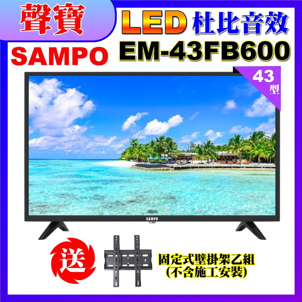 SAMPO 聲寶 43型FHD液晶顯示器+送壁掛架(EM-43FB600含視訊盒)