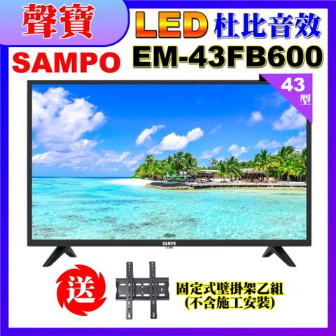 SAMPO 聲寶 43型FHD液晶顯示器+送壁掛架(EM-43FB600含視訊盒)