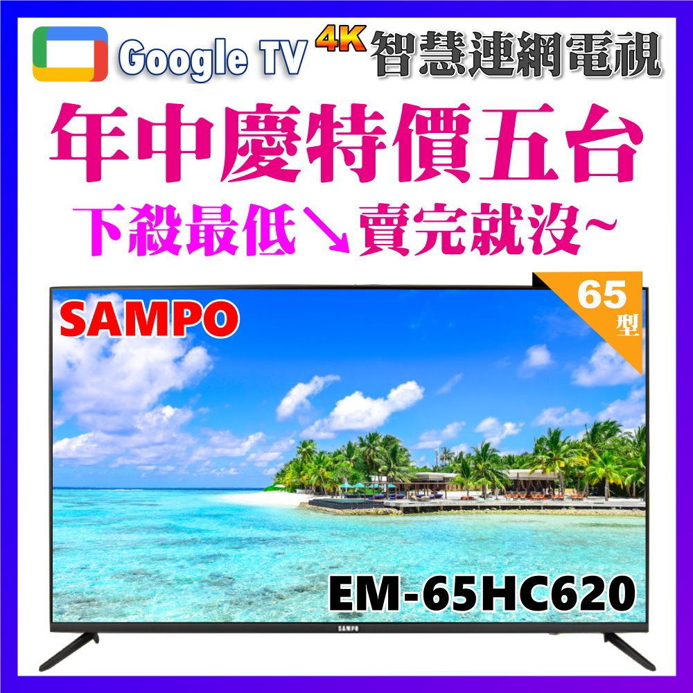 SAMPO 聲寶 65型4K低藍光安卓11智慧聯網顯示器含桌上基本安裝(EM-65HC620)