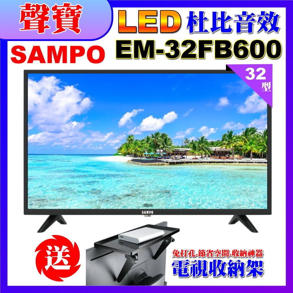 SAMPO 聲寶 32型HD杜比音效液晶顯示器(EM-32FB600含視訊盒+送電視收納置物架)