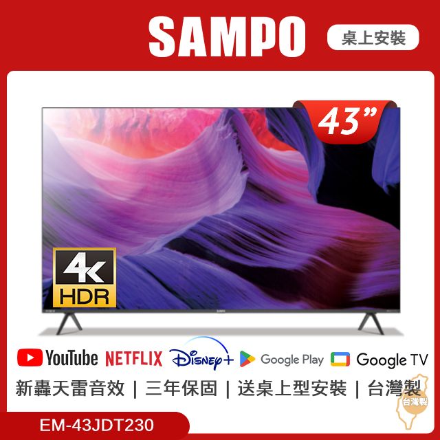 SAMPO 聲寶  43吋新轟天雷夢幻音箱聯網顯示器 EM-43JDT230